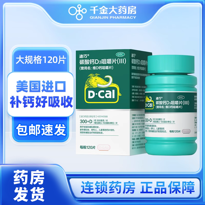 【迪巧】维D钙咀嚼片100IU750mg*120片/盒