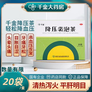 千金 降压袋泡茶 4.4g*20袋/盒清热泻火平肝明目头痛眩晕目胀牙痛
