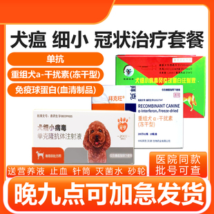 狗狗幼犬细小药物干扰素犬瘟热单抗病毒抗体治疗套餐状狗瘟药血清
