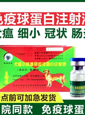 狗瘟治疗细小病毒免疫球蛋白