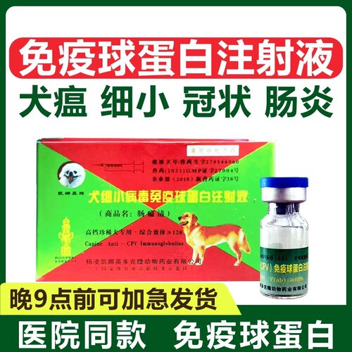 狗瘟治疗细小单抗病毒免疫球蛋白单抗干扰素血清肠炎药抗体犬瘟热 - 封面