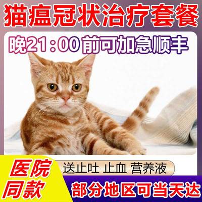 幼猫冠状药品细小猫瘟病毒套餐治疗抗体瘟毒干扰素猫咪药物猫瘟热