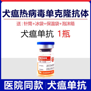 元亨犬瘟热病毒单克隆抗体狗瘟热犬细小套餐治疗血清干扰素单抗