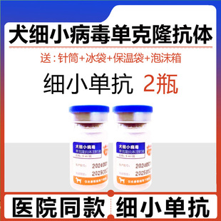 元亨细小单抗克隆抗体治疗套餐克隆血清狗瘟热干扰素专用药犬瘟