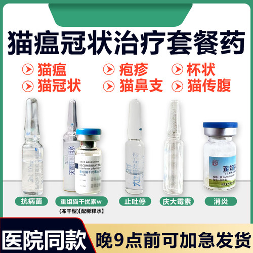 猫瘟治疗套餐猫冠状细小药干扰素