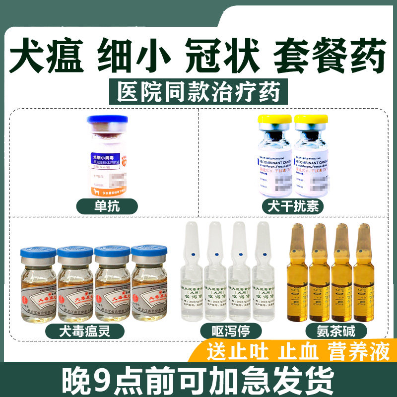 中科细小狗瘟套餐干扰素抗体狗狗药品犬瘟热药抗血清细小单抗病毒