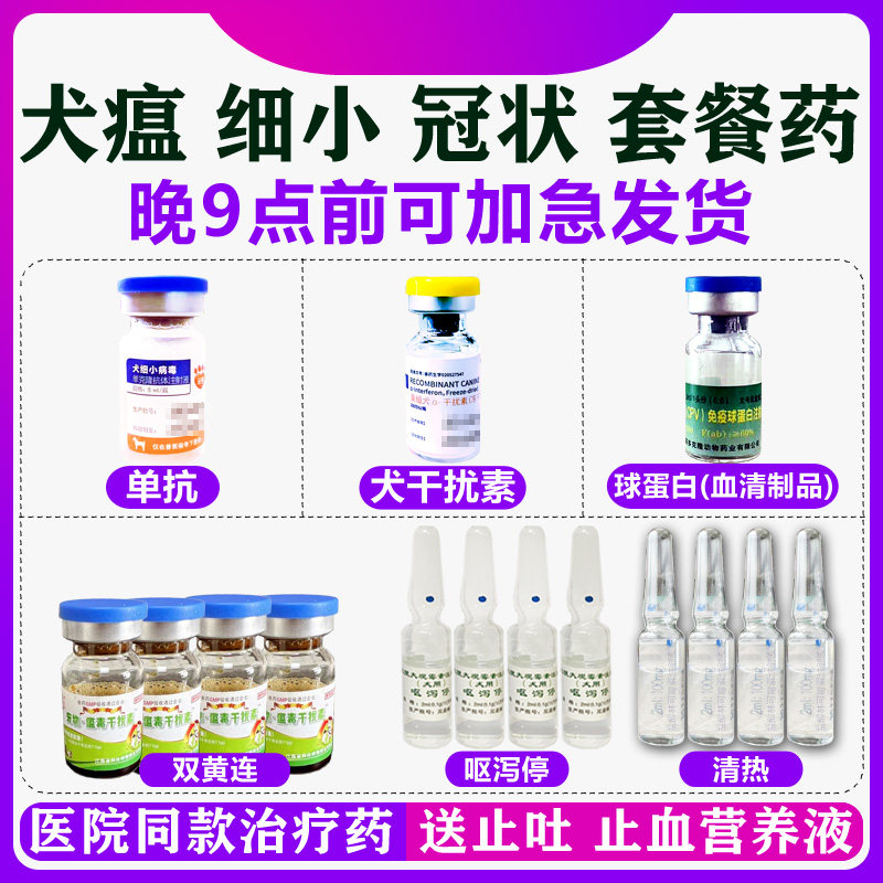 细小治疗药单抗狗瘟热特效药专用