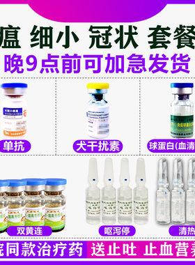 细小治疗药单抗狗瘟热特效药专用