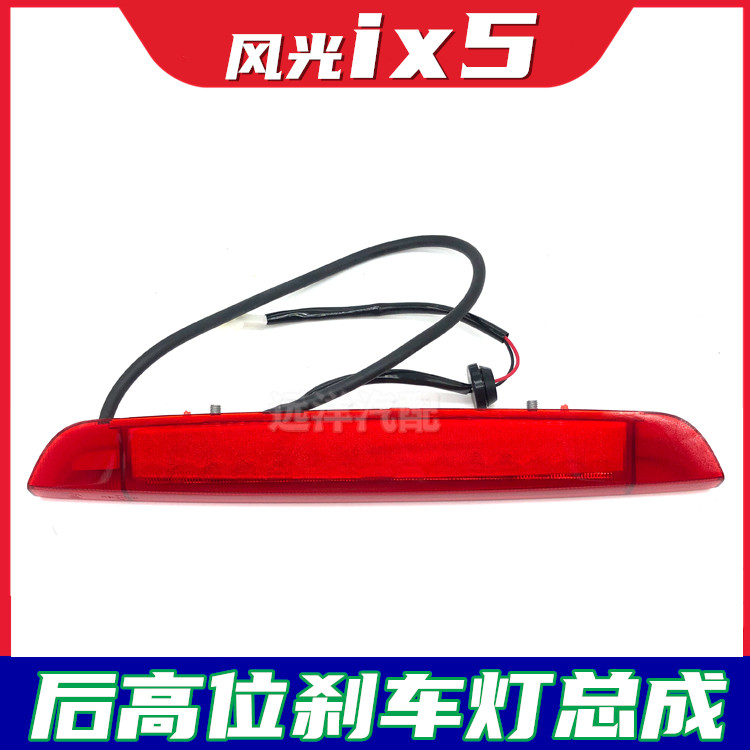 适配东风风光ix5后高位刹车灯后尾翼灯带灯壳LED灯总成配件