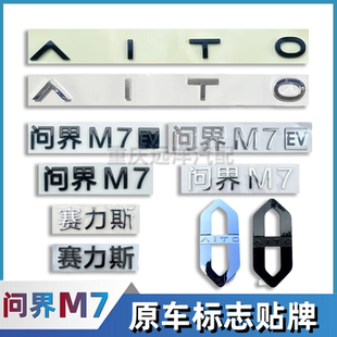 适配赛力斯问界M7车标字标原车前后微标志尾门车标贴标牌汽车配件