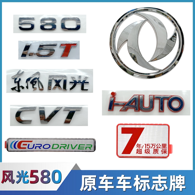 适配东风风光580前后车型车标贴
