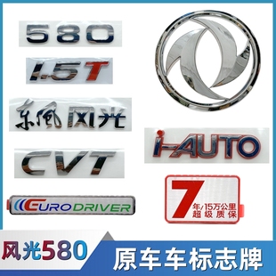 东风风光580车标贴数字标前后徽标车贴文字标车型编号标志 19款