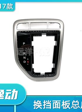 适配16-17款长安逸动XT自动挡换挡面板总成AT边框黑色换挡面板件