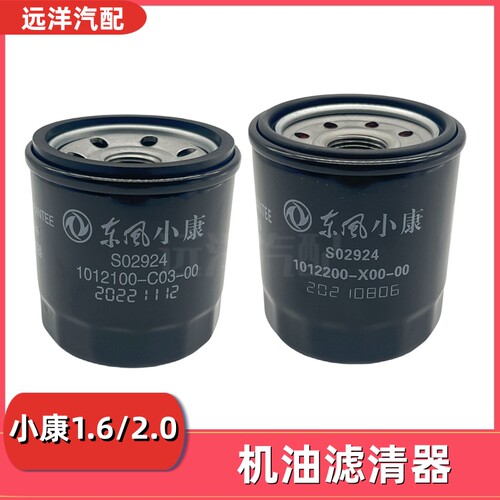东风小康1.5/1.6/2.0机油滤清器