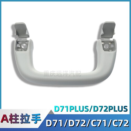 小康C71/C72/D71/D72/A柱拉手