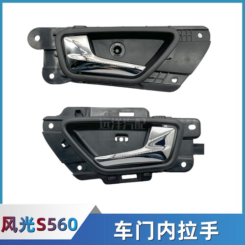 东风风光S560车门拉手内扣手