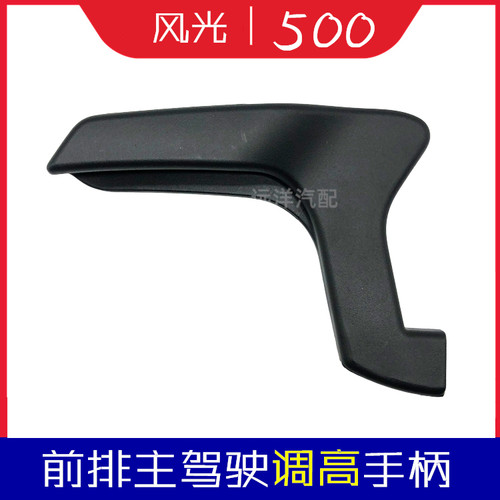东风风光500/580/S560/ix5前排座椅高低调节器主驾驶位调手柄配件