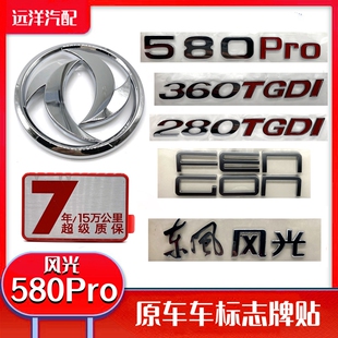 东风风光580pro车标贴数字标中网标280TGDI后英文标尾门7年标牌贴