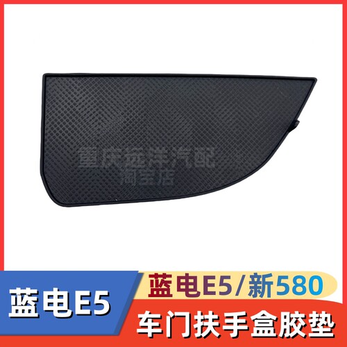 适配22款东风风光新580蓝电E5车门扶手盖板胶垫螺丝钉盖板防滑垫