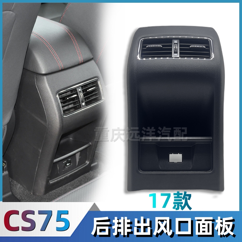 适配2017款长安CS75后排空调出风口总成后副仪表空调拨片面板配件