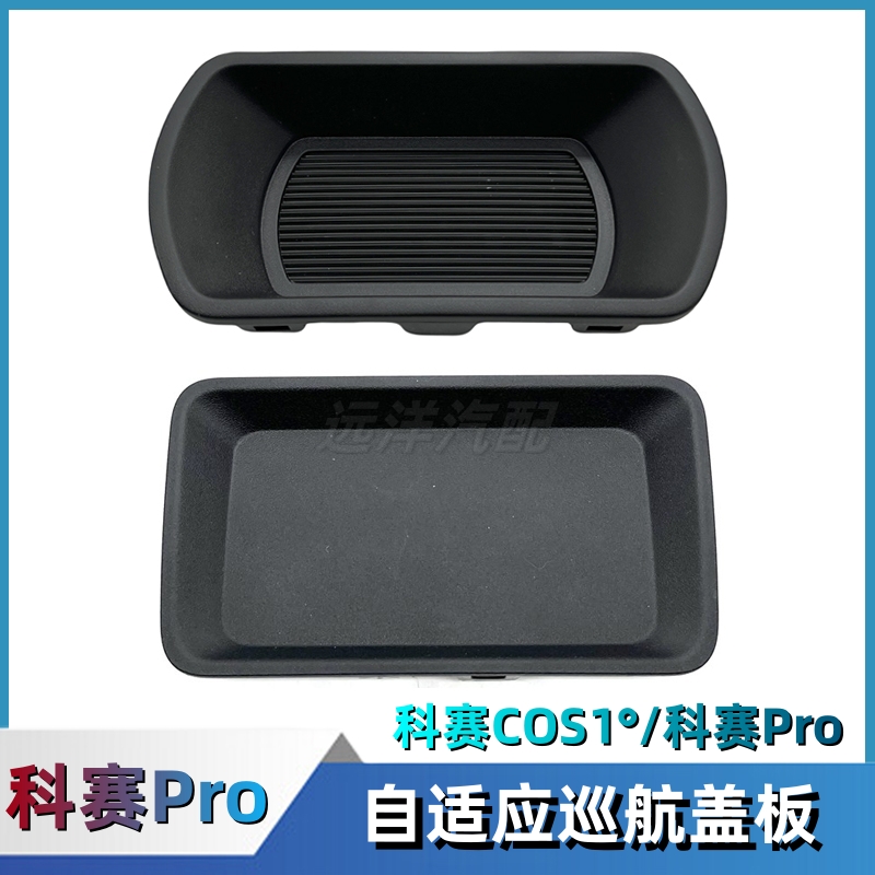 科赛Pro科赛COS1自适应巡航盖板