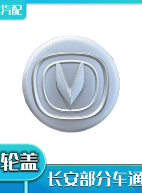 长安CS35/CS35plus逸动plusCS15逸动EV460车轮盖轮毂盖车标钢圈盖