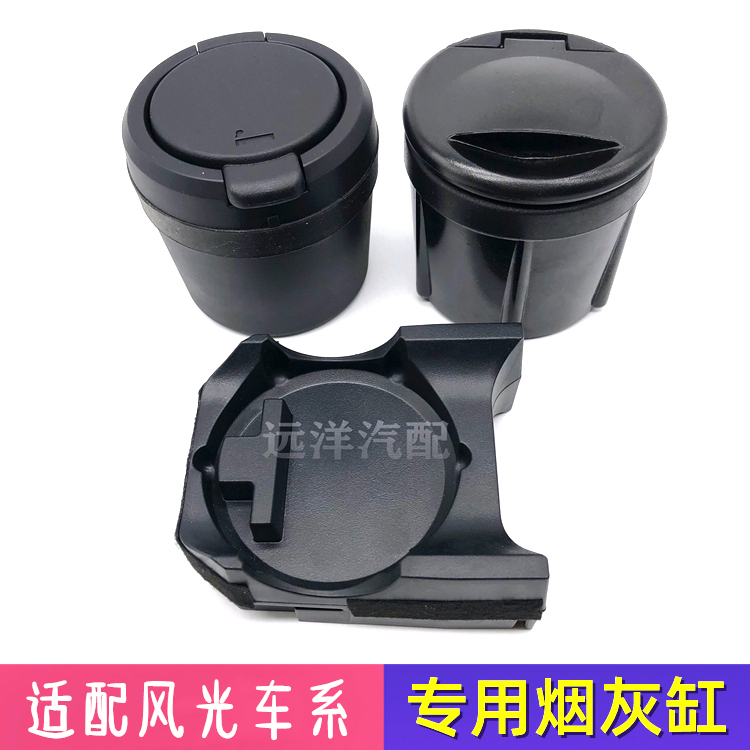 东风风光330 330S 350 360 370S560 580烟灰缸烟灰盒烟车载烟灰缸