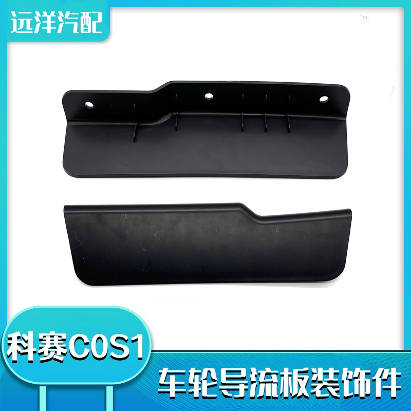 长安欧尚科赛COS1车轮导流