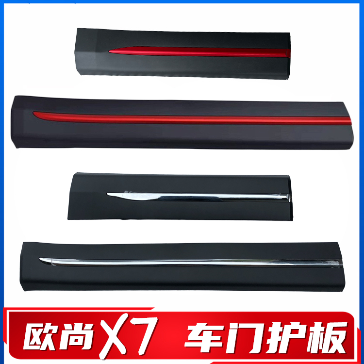 长安欧尚X7/X7plus车门外护板