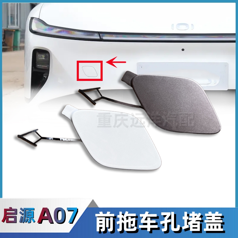 长安启源A07前保险杠拖车孔堵盖