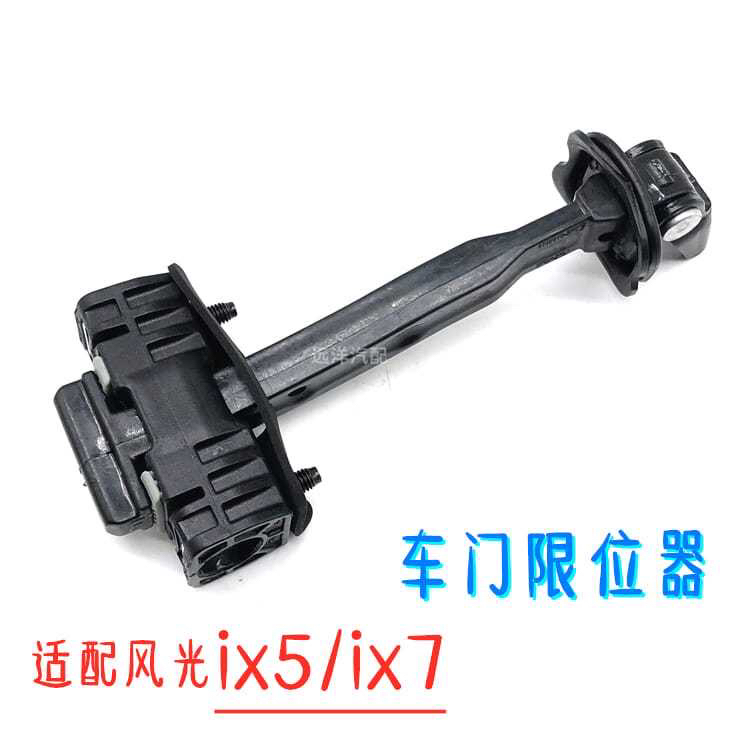 适配东风风光ix5ix7车门限位器前门后门拉开开启限位器拉条汽配件