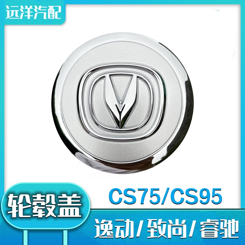 长安CS75/CS95/逸动/致尚轮毂盖