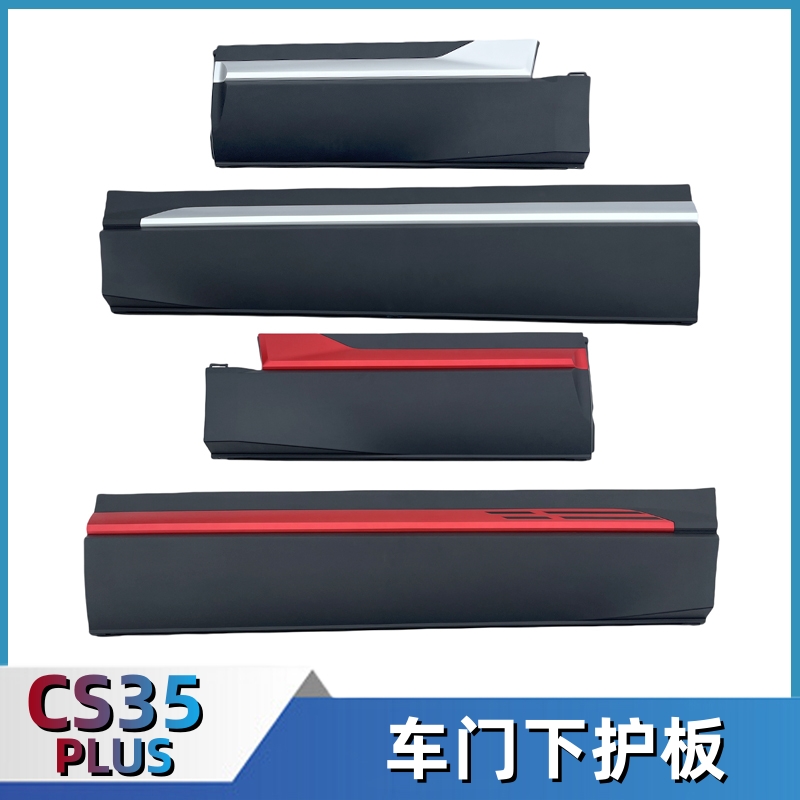 适配长安CS35plus车门护板总成防撞条前后下护板防擦条门板装饰板