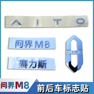适配赛力斯问界M8车标字标原车前后微标志尾门车标贴标牌汽车配件