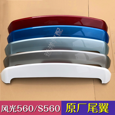 东风风光560 S560后尾翼车顶翼带高位刹车灯制动灯原厂配件