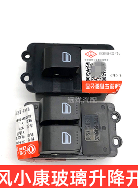 适配东风小康C37V27K07K17V29C32C36C35玻璃升降开关电动按键开关
