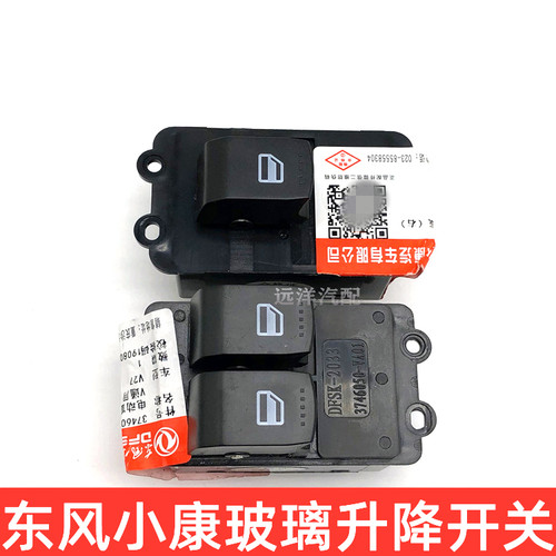 适配东风小康C37V27K07K17V29C32C36C35玻璃升降开关电动按键开关