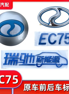 瑞驰新能源EC75前微标后微标