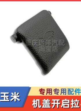 长安糯玉米机盖解锁手柄拉手