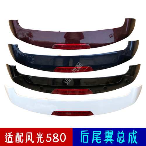 适配东风风光580后尾翼原厂配件
