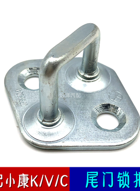 适配东风小康C37K17V27K07SC36C35V29K05S尾门锁扣锁销背门锁配件