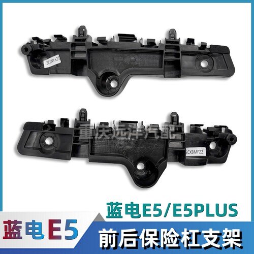 蓝电E5/E5PLUS保险杠安装支架