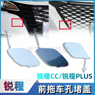 适配长安锐程CC锐程PLUS前保险杠拖车孔堵盖拖车钩盖装饰盖板配件