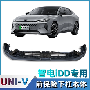 2024款长安UNIV智电iDD前保险杠下本体下护杠护板包围下唇前铲件