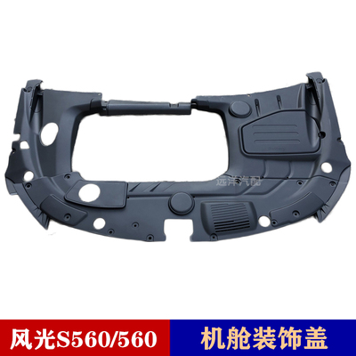 适配东风风光S560发动机盖机舱装饰盖1.8L包围保护盖板水箱盖配件