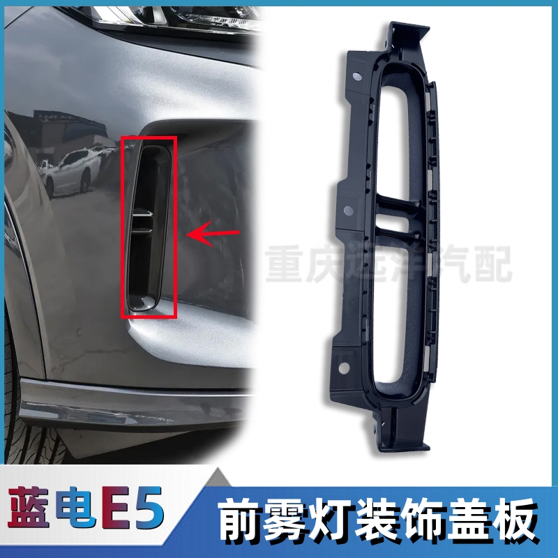 蓝电E5PLUS前杠雾灯框前杠装饰条
