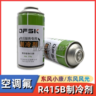 V27 东风小康K07S K05S V29 K02L空调制冷剂空调氟冷媒雪种 K01L