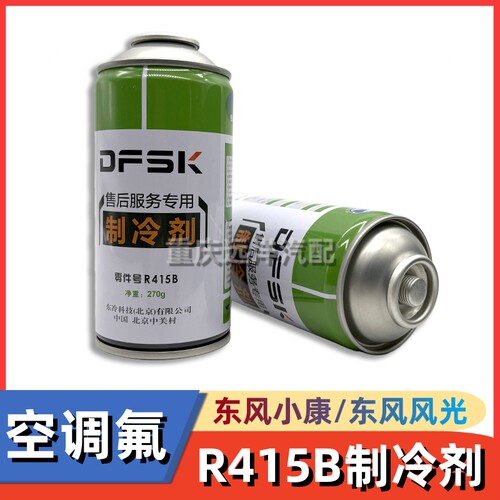 原厂专用东风风光空调氟制冷剂