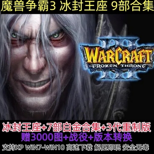 魔兽争霸3之冰封王座1.20-1.27送3000地图+修改器重制版单机游戏