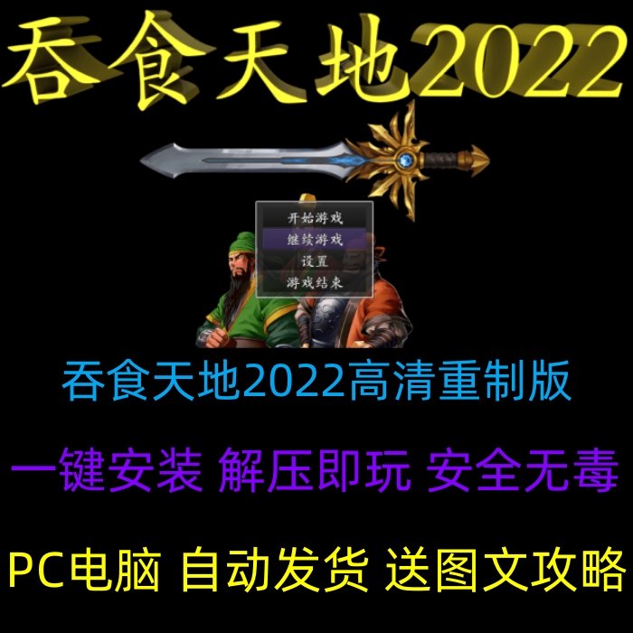 单机游戏吞食天地2022PC重制版